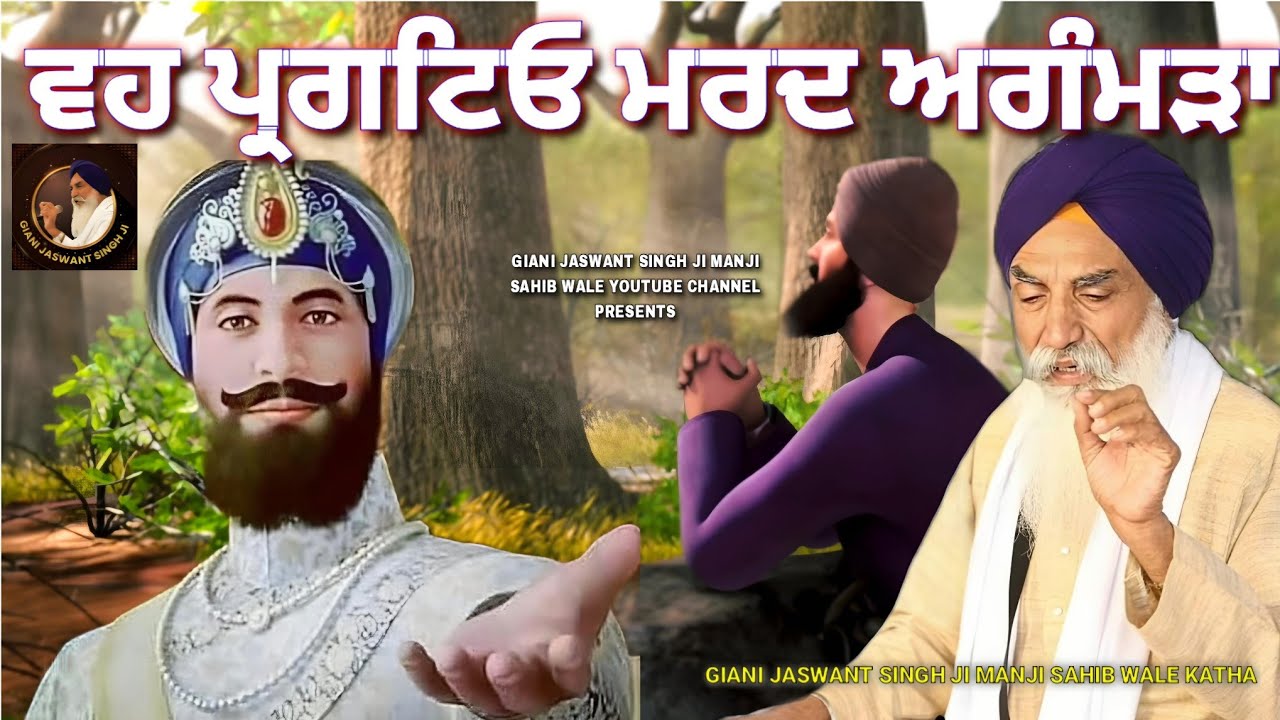 ਵਹ ਪ੍ਰਗਟਿਓ ਮਰਦ ਅਗੰਮੜਾ | KATHA GURU GOBIND SINGH JI | GIANI JASWANT SINGH JI MANJI SAHIB WALE