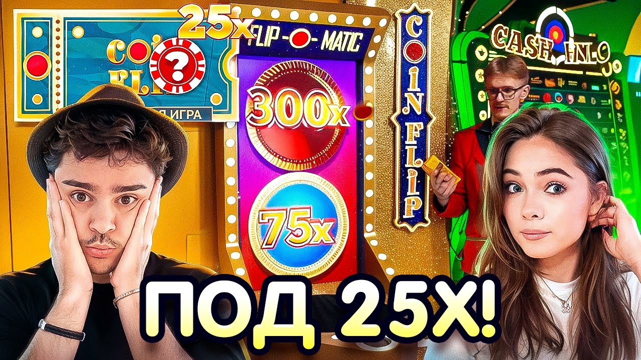 Я ПОЙМАЛА COIN FLIP ПОД 25Х В CRAZY TIME С ПЕРВОЙ СТАВКИ !ЗАНОСЫ НЕДЕЛИ В КРЕЙЗИ ТАЙМ !