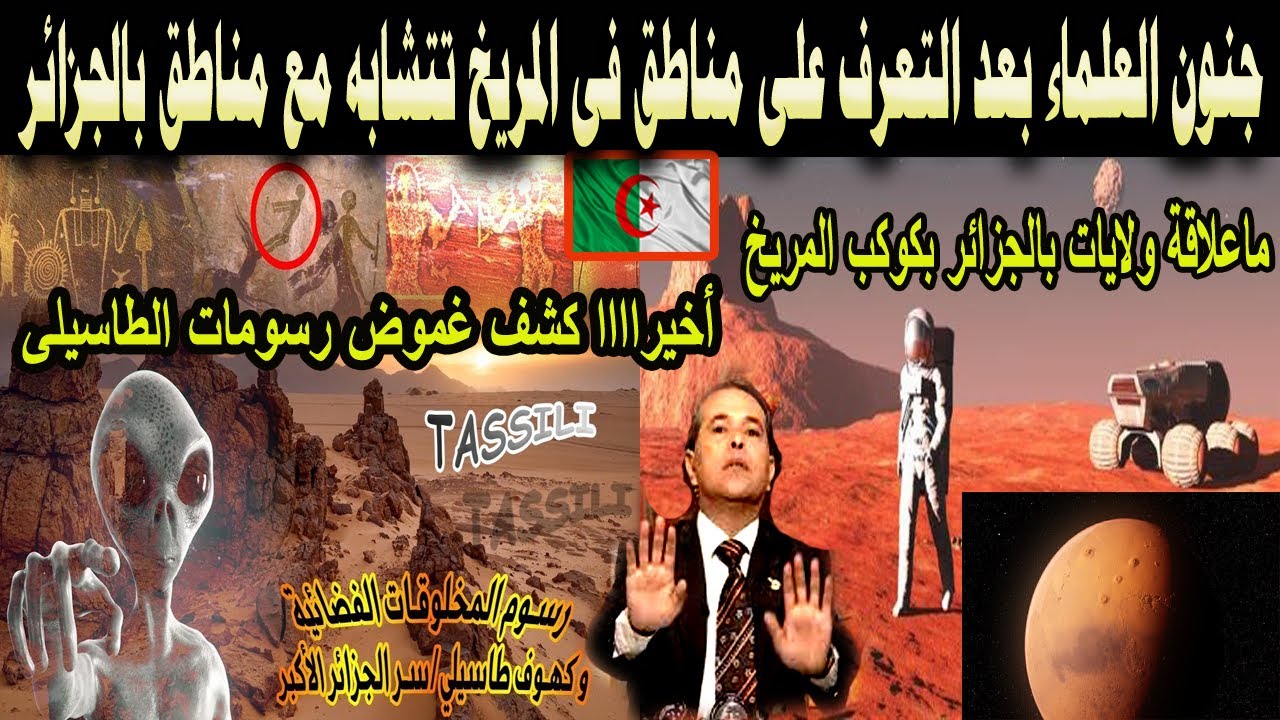 #شاهد جنون العلماء بعد التعرف على مناطق فى المريخ تتشابه مع ولايات الجزائر