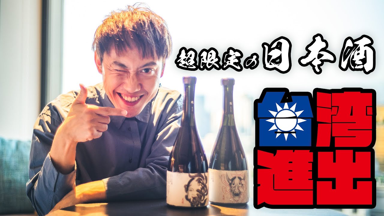 【山本将守】台湾でやーまんの日本酒は通用（評価）されるのか⁉️国際酒展に日本酒出品してみた！！！| 台湾Business Trip Vlog |