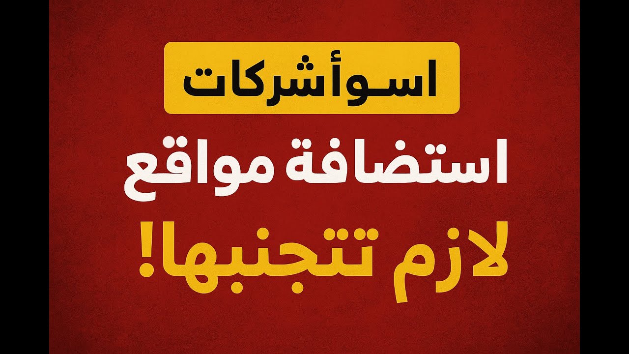 أسوأ شركات استضافة مواقع لازم تتجنبها! 🚫 (Hostinger, Namecheap, GoDaddy)
