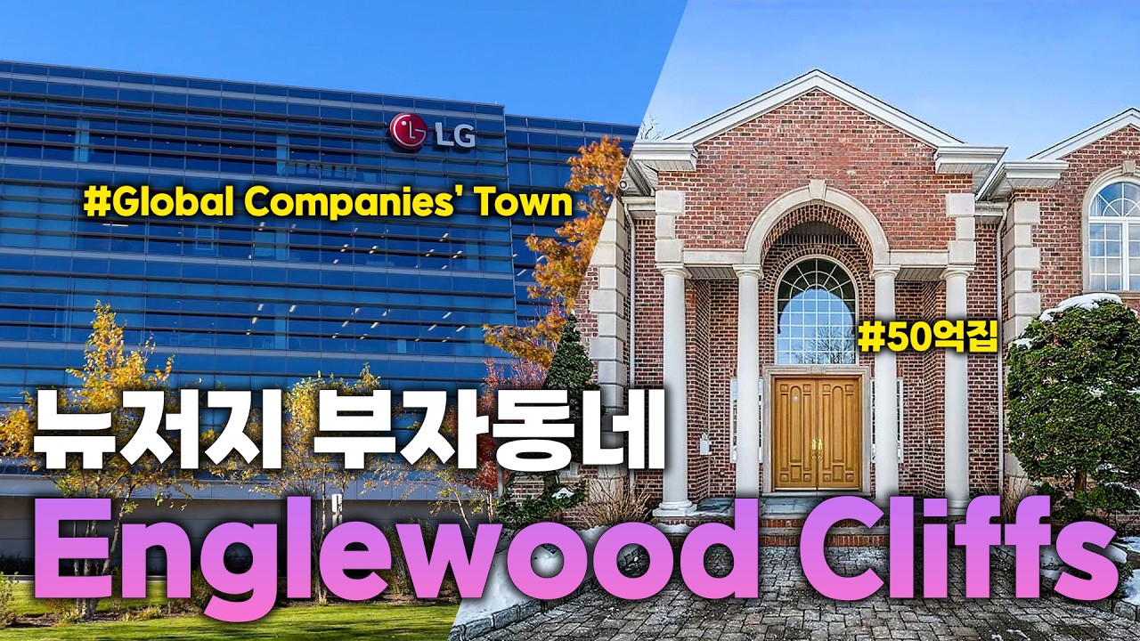뉴저지 잉글우드 클리프스 50억 Luxury Home #뉴저지부동산