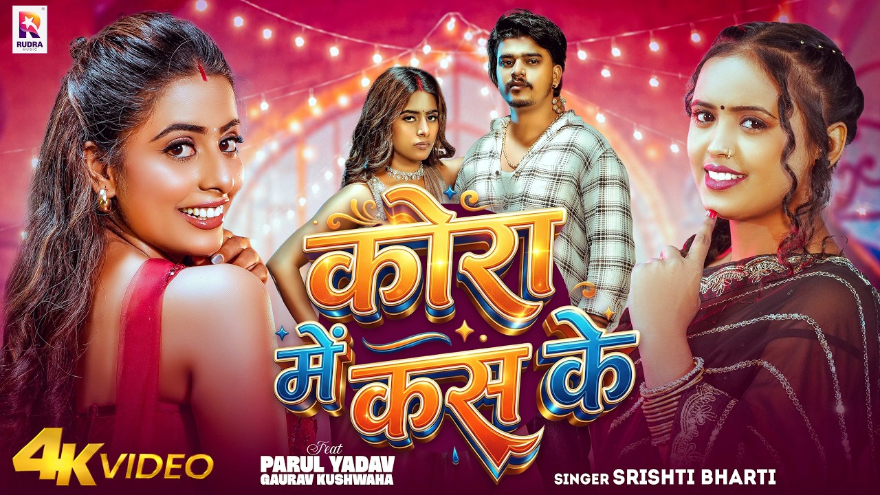 #Video | कोरा में कस के | #Srishti Bharti | Kora Me Kas Ke | #Parul Yadav | New Bhojpuri Song 2026