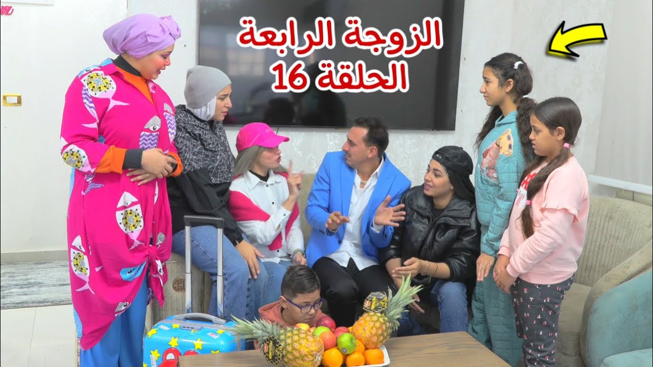 مسلسل الزوجة الرابعة الحلقة السادس عشر 16( قصة جديد)
