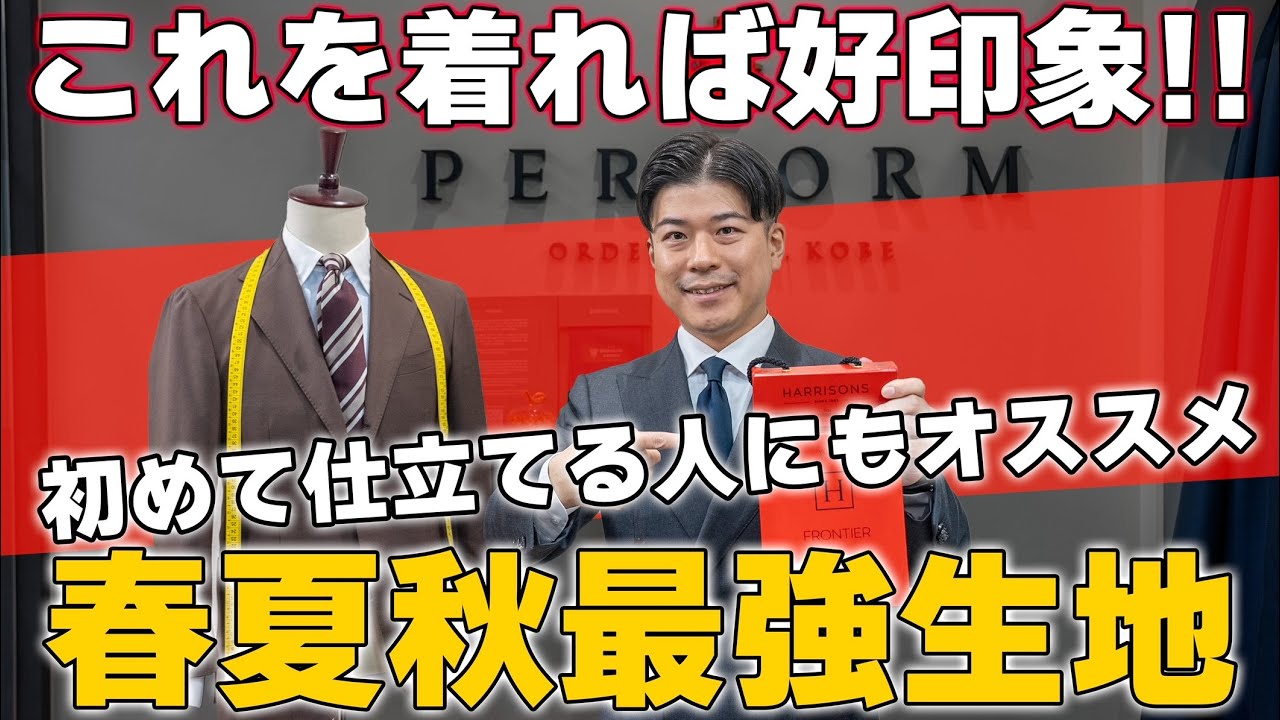 これから春夏スーツ仕立てる方必見!!好印象を演出出来る生地とは⁉