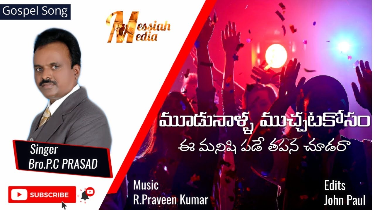 మూడునాళ్ళ ముచ్చట కోసం || Telugu Christian Gospel Song 2020 || P.C.PRASAD