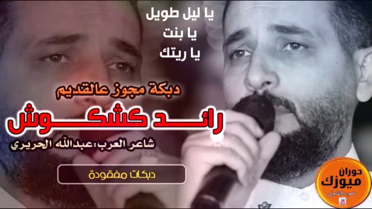 دبكة مجوز عالقديم | الفنان رائد كشكوش