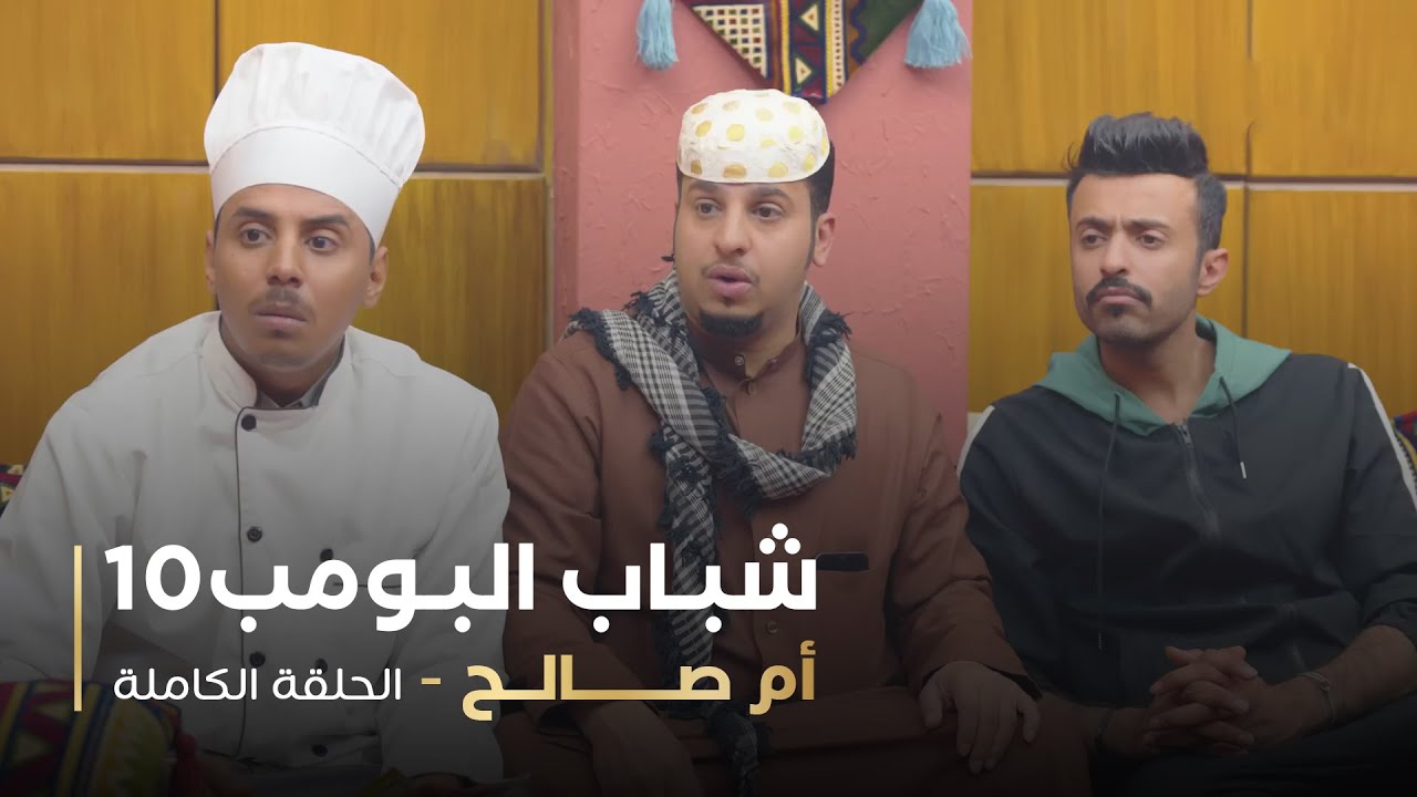 مسلسل شباب البومب  - حلقة أم صالح