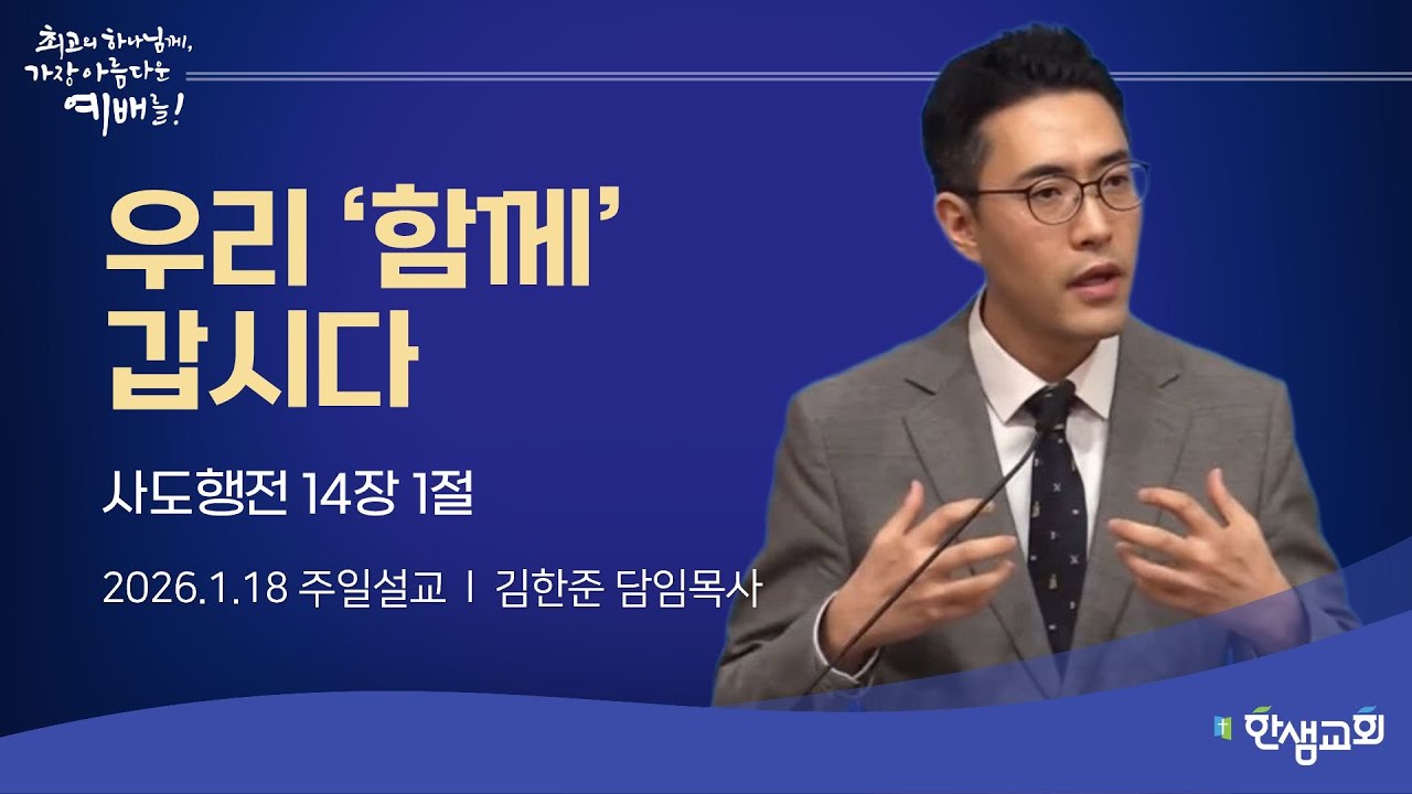 [주일예배] 우리 ‘함께’ 갑시다 (사도행전 14장 1절) 