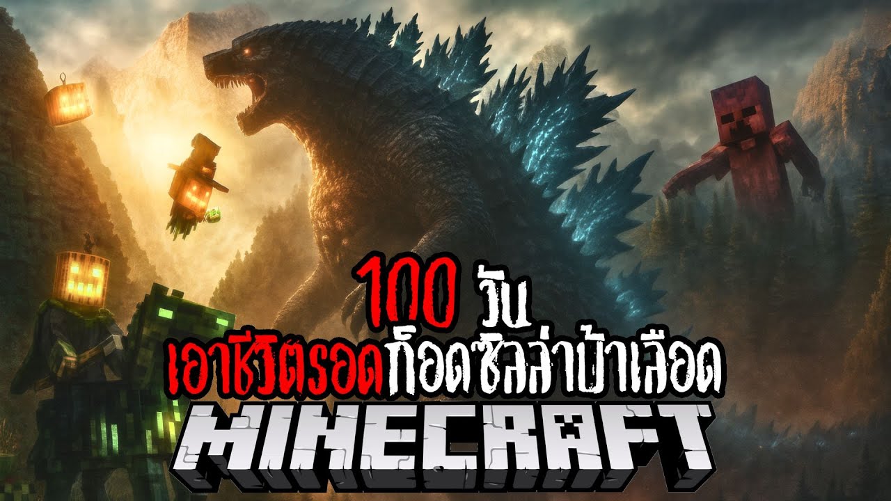 Minecraft 100 วัน เอาชีวิตรอดก็อดซิลล่าบ้าเลือด !! #utit #utitch #minecraft #มายคราฟ