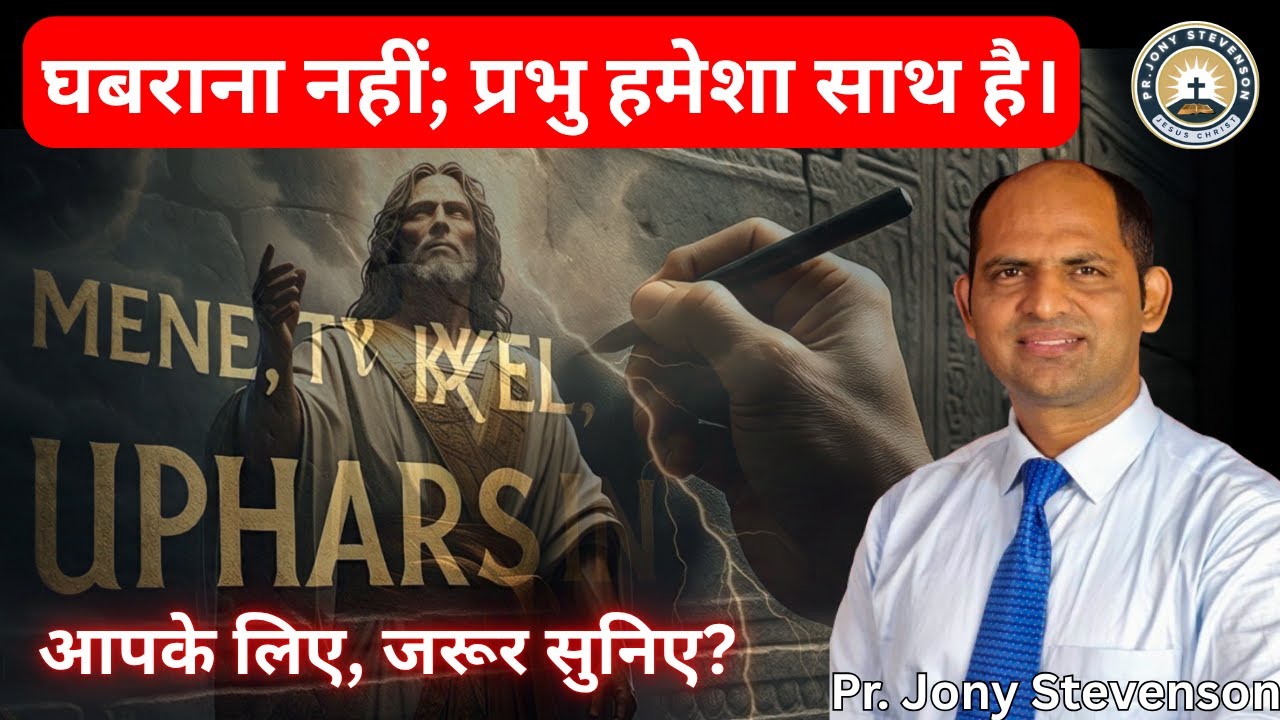 परमेश्वर की घोषणा // Proclamation of God // Pr. Jony Stevenson