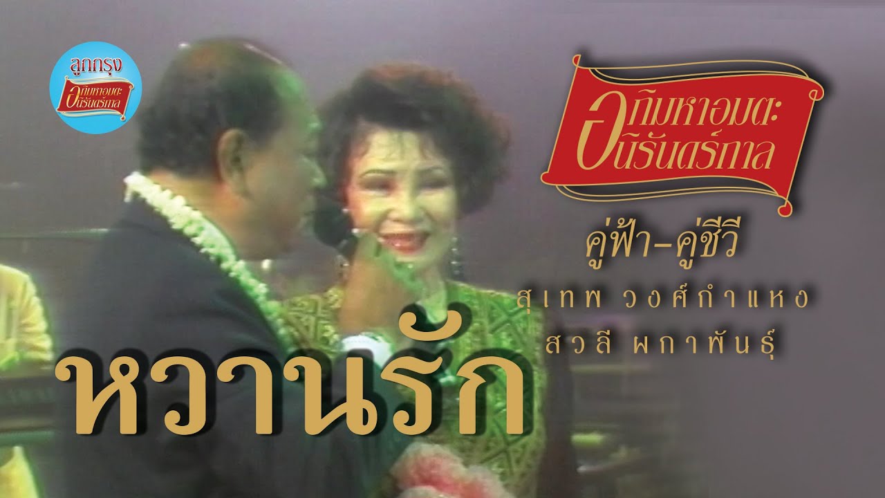 หวานรัก - สุเทพ วงศ์กำแหง-สวลี ผกาพันธุ์ (ภาพคอนเสิร์ต)