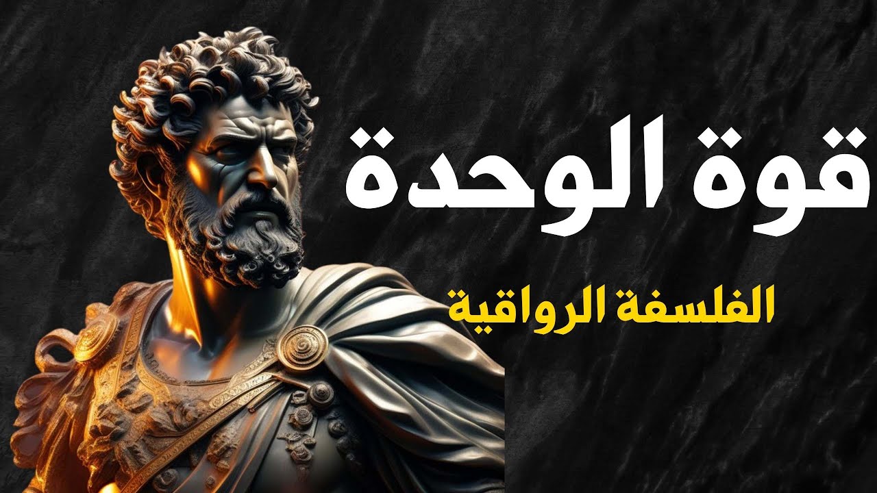 لماذا ينام الرجل وحيدًا بلا حبيبة؟ اكتشف السر الفلسفي لقوة الوحدة | فلسفة الرواقية