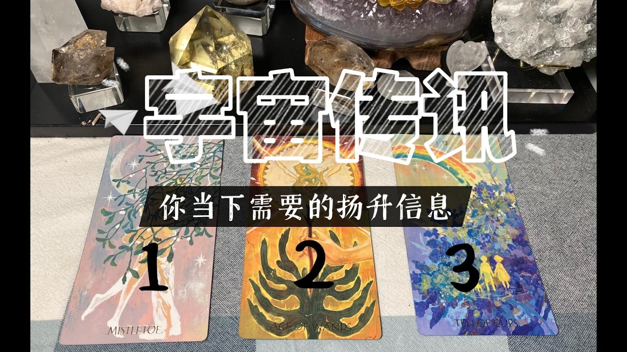2026030722461宇宙传讯｜你当下需要的扬升信息