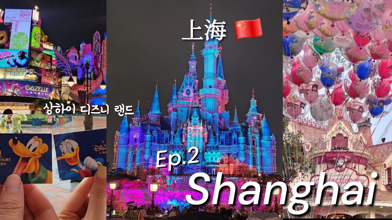 상하이 디즈니랜드 인기 어트랙션 뽕뽑기 ❤️ 주토피아, 퍼레이드, 불꽃쇼 | 상해 여행 브이로그 ep.2 🇨🇳