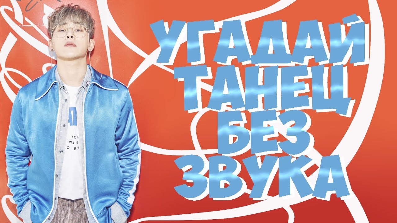 УГАДАЙ ТАНЕЦ БЕЗ ЗВУКА