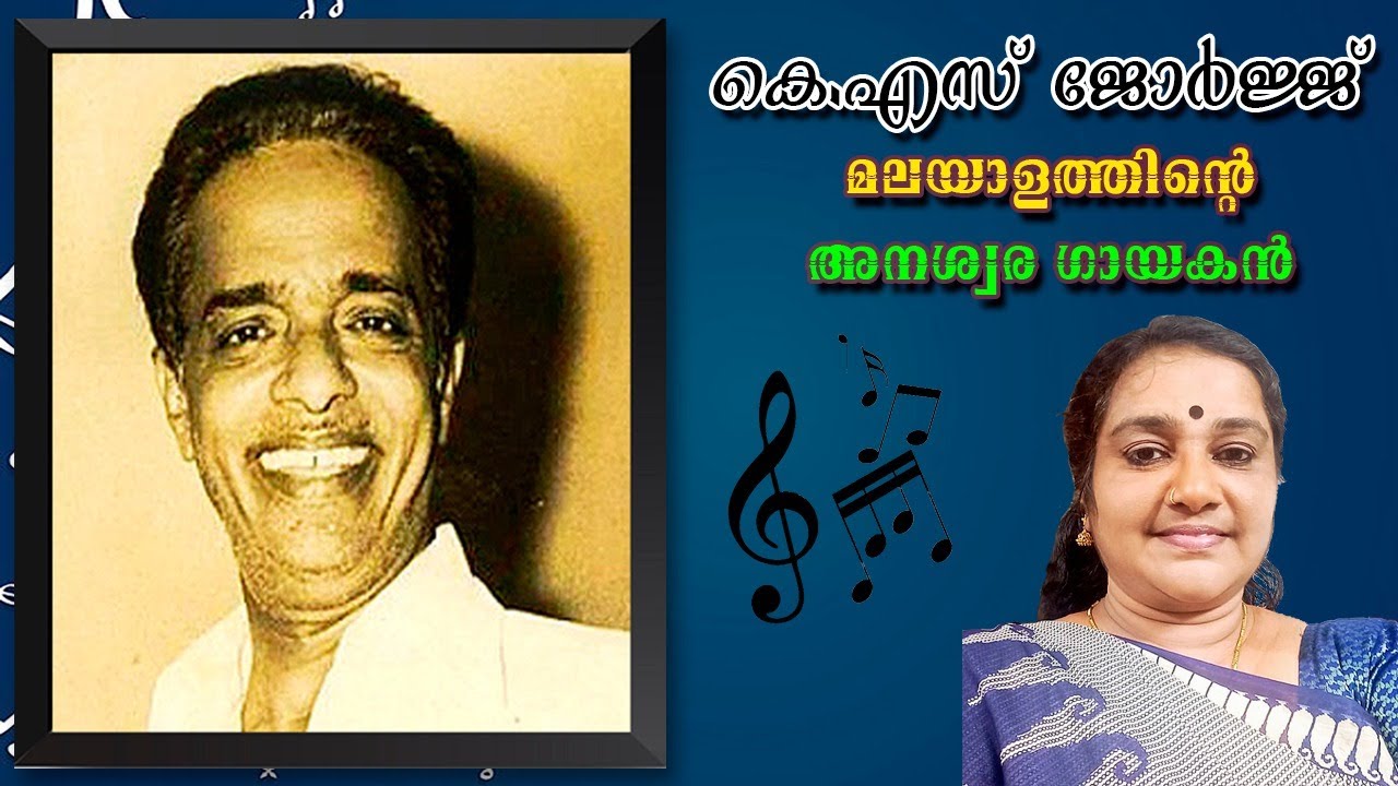 കെ എസ് ജോർജ് : മലയാളത്തിൻ്റെ അനശ്വര ഗായകൻ | സുനിത റ്റീച്ചർ | K S George   || അനിൽ ചേർത്തല