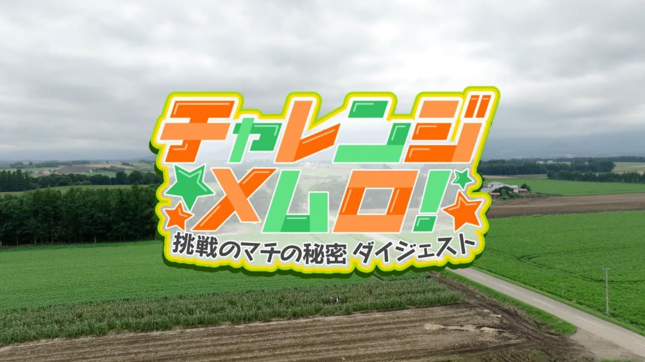 2023チャレンジメムロ！ダイジェスト版