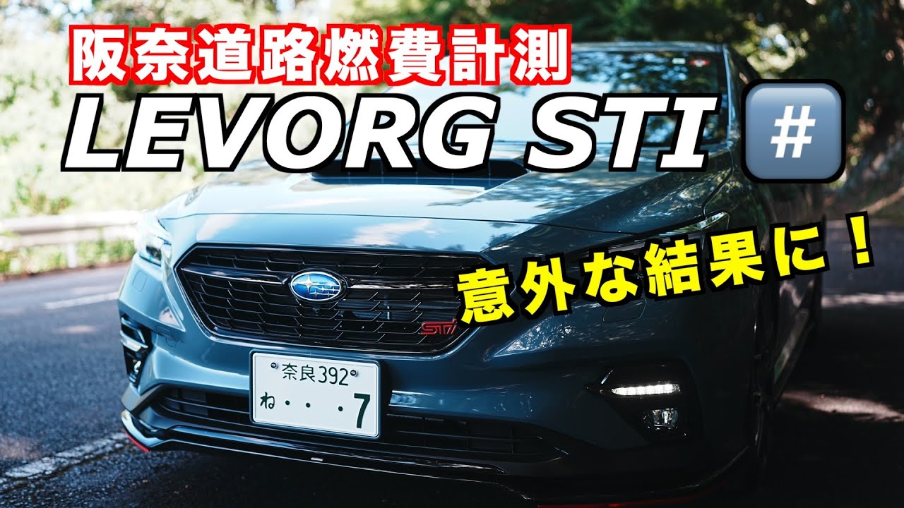 LEVORG STI SPORT #️⃣ 阪奈道路燃費計測　スポーツ＋モード