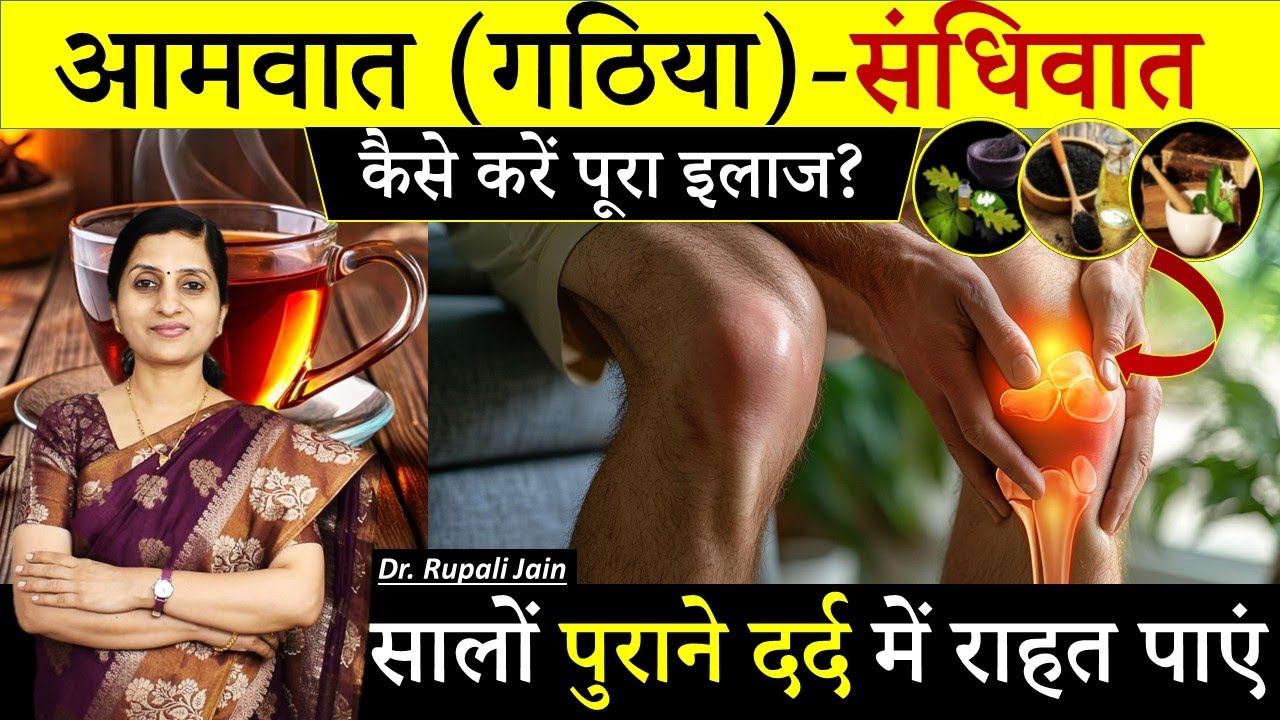 सालों पुराना आमवात- संधिवात जड़ से ठीक करें || Ayurvedic Treatment of Arthritis || गठिया की दवा #food