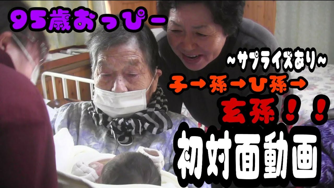 ９５歳おっぴー玄孫との初対面！～サプライズあり～