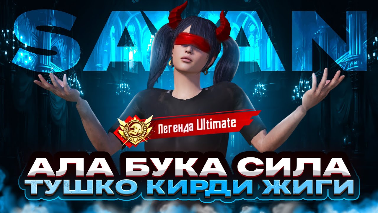 БУГУНДА АЛА БУКА СИЛА БОЛБОСО БОЛДУ ЭМИ 😂😂
