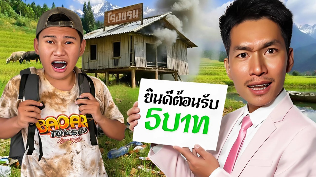 โรงแรมคืนละ (5บาท) บ่าวอามเปิดโรงแรมที่ถูกที่สุดในประเทศไทย!!