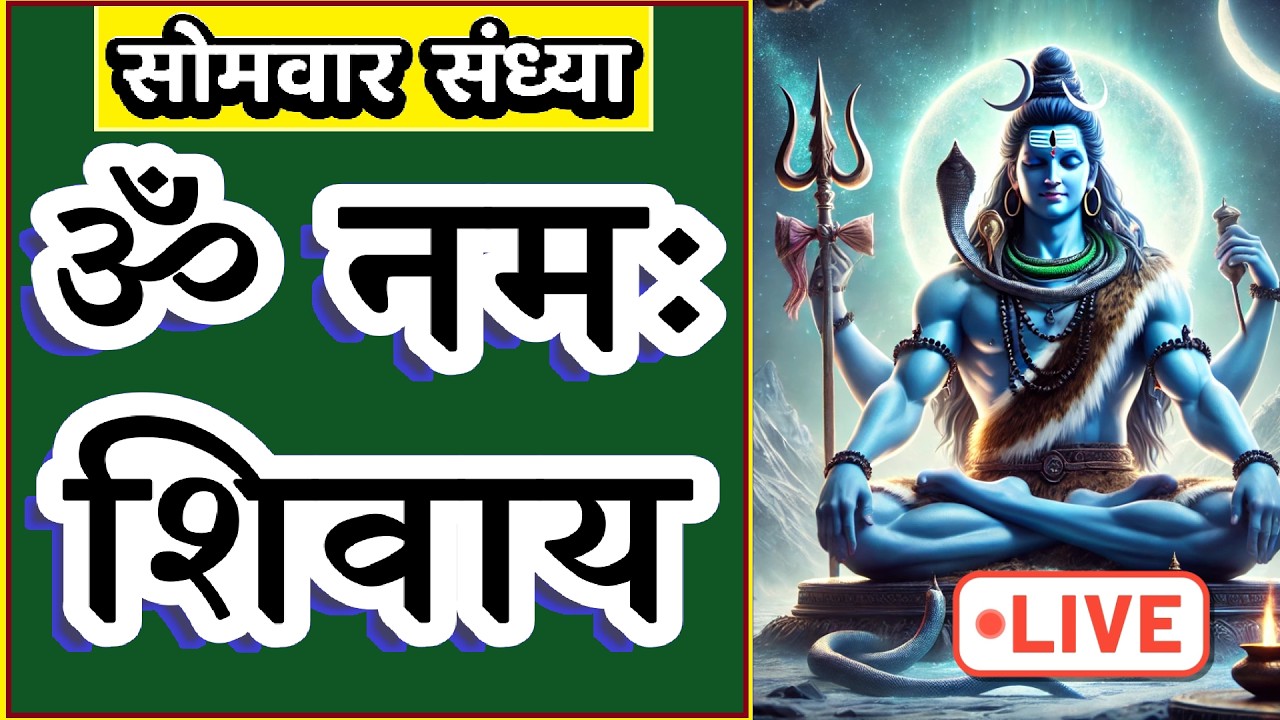 LIVE : #monday #evening #omnamahshivay | #shiv Dhun | ॐ नमः शिवाय | #meditation | #panchakshara
