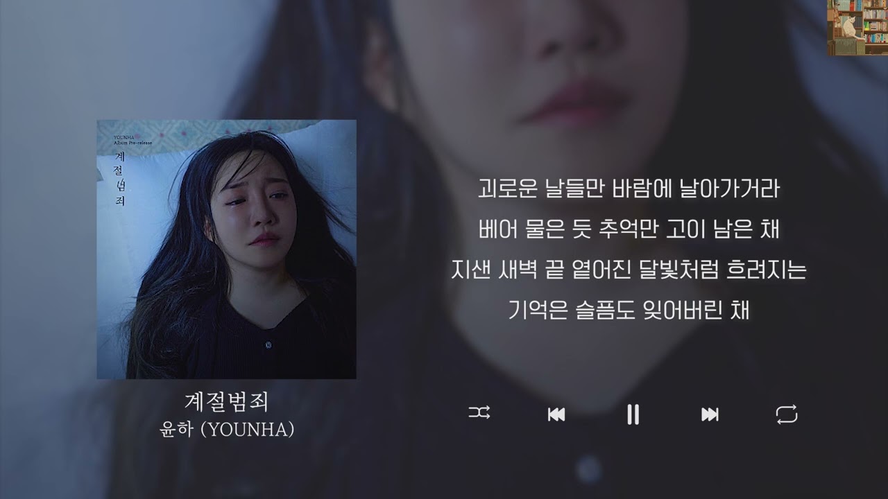 윤하 (YOUNHA) - 계절범죄 [Lyrics/가사/신곡]