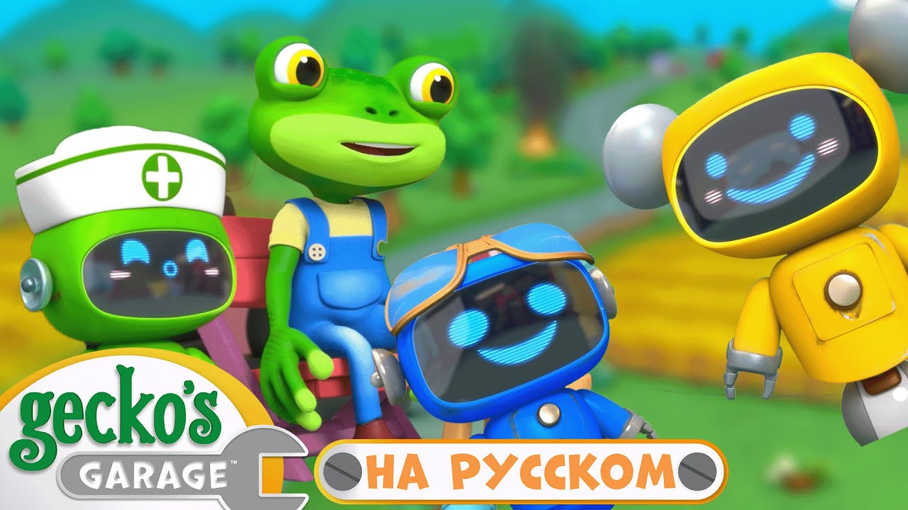 Осторожней, Гекко! | 1 часа｜Гараж Геккона — Мультики про машинки