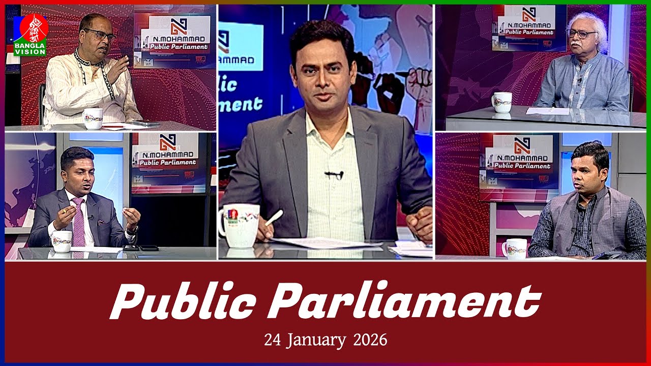 Public Parliament | পাবলিক পার্লামেন্ট | 24 Jan 2026 | Talk show
