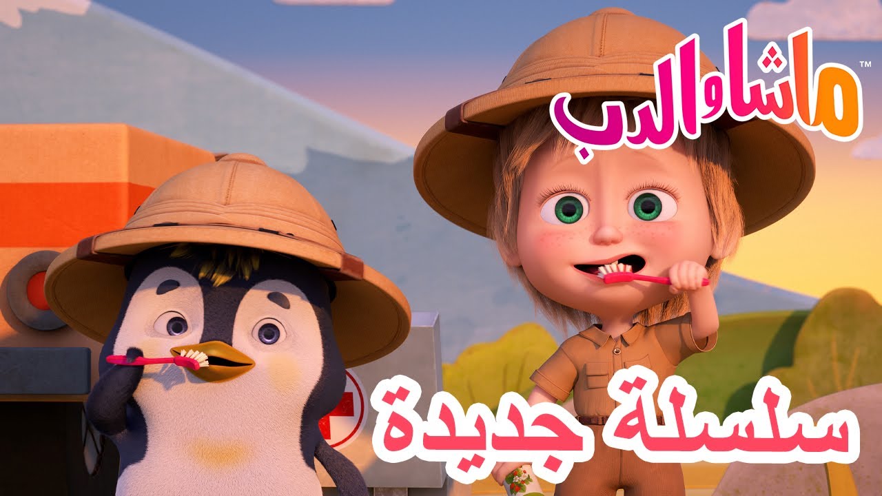💥 سلسلة جديدة 🌟 فكر خارج الصندوق 💡📦  ماشا والدب 👱‍♀️ Masha and the Bear