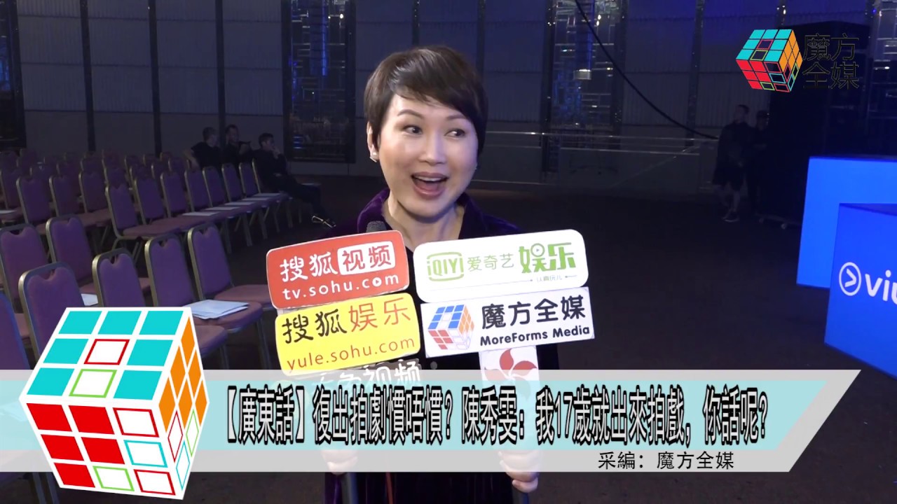 2018-10-11【廣東話】復出拍劇慣唔慣？陳秀雯：我17歲就出來拍戲，你話呢?