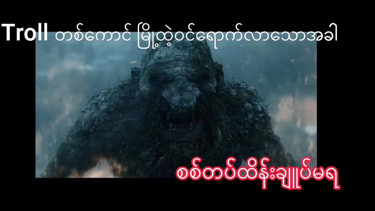 This Movie Will Blow Your Mind | Movie Recap (Troll )No.1