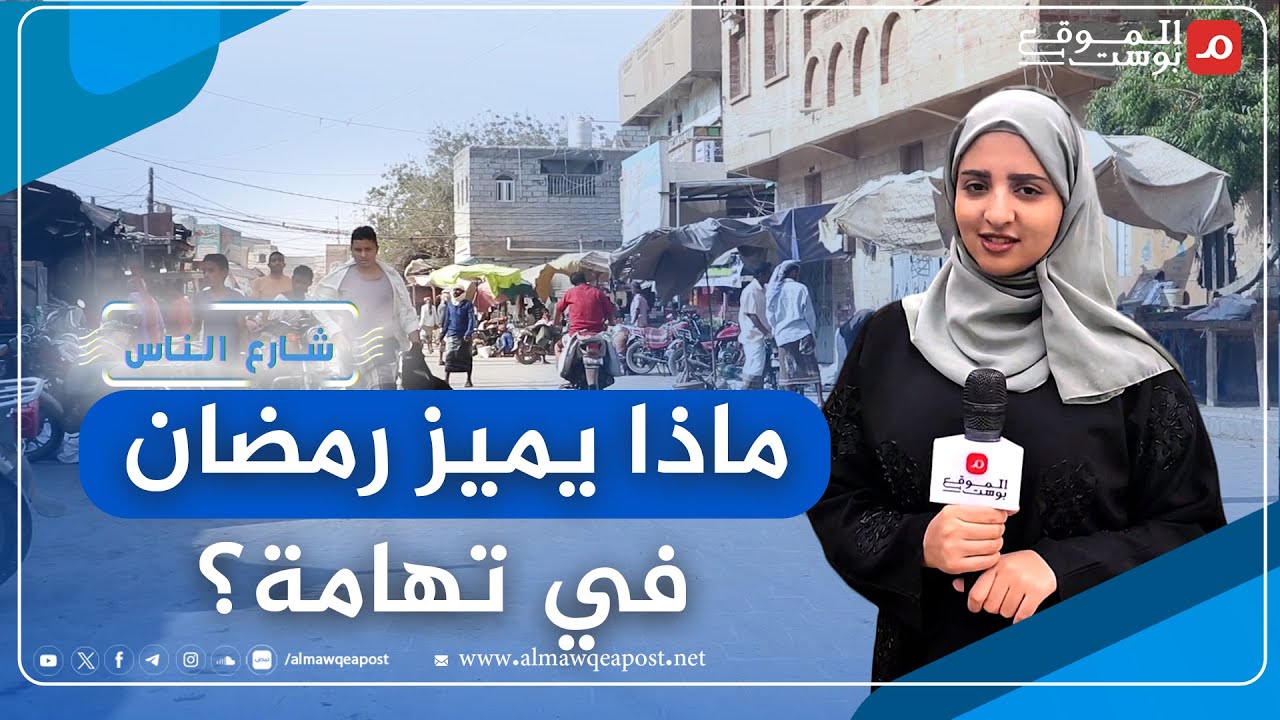 عادات وأكلات ولحظات مميزة لرمضان في الحديدة يرويها السكان