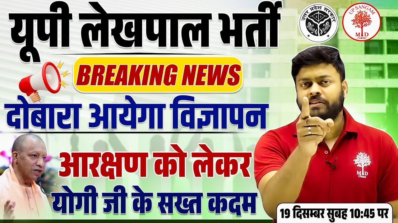 Up Lekhpal New Vacancy 2025 | Lekhpal Obc Reservation Latest News | Lekhpal Obc Reservation | SG Sir