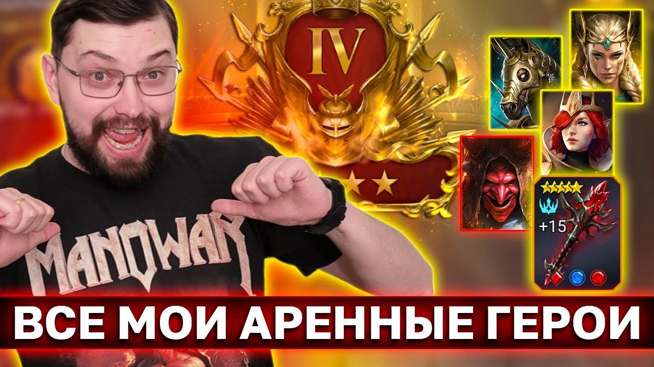 ВСЕ МОИ ГЕРОИ АРЕНЫ В ОДНОМ ВИДЕО. Сборки, таланты, реликвии, дары и стратегии!