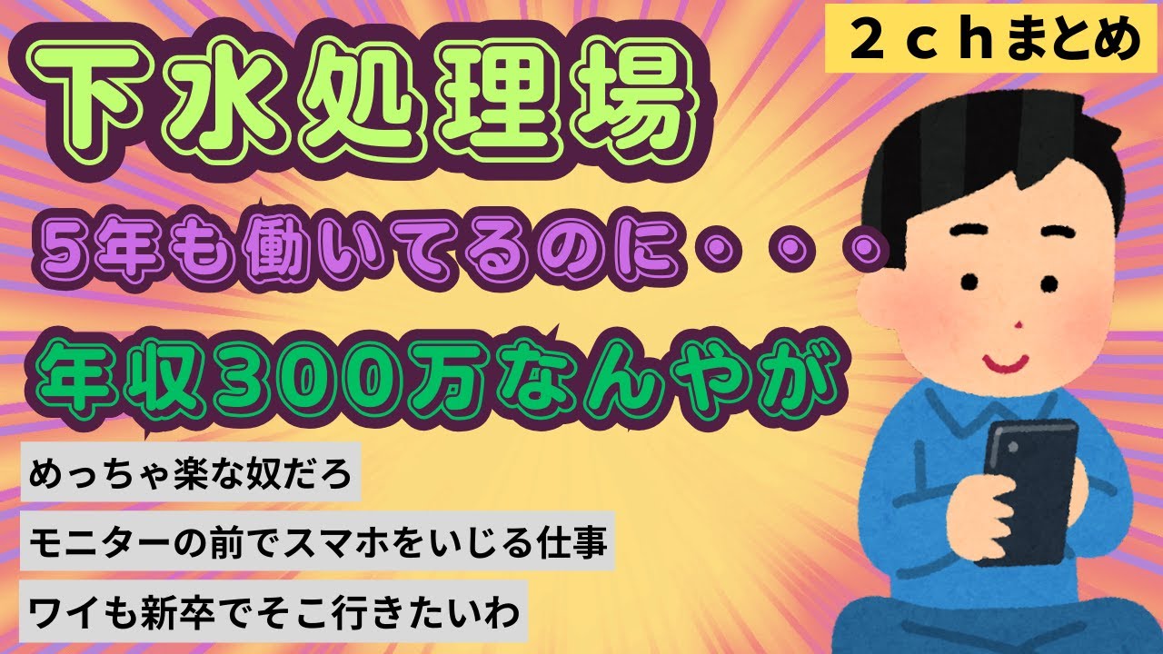 【2chまとめ】下水処理場で5年も働いてるのに年収300万なんやが？【楽な仕事】