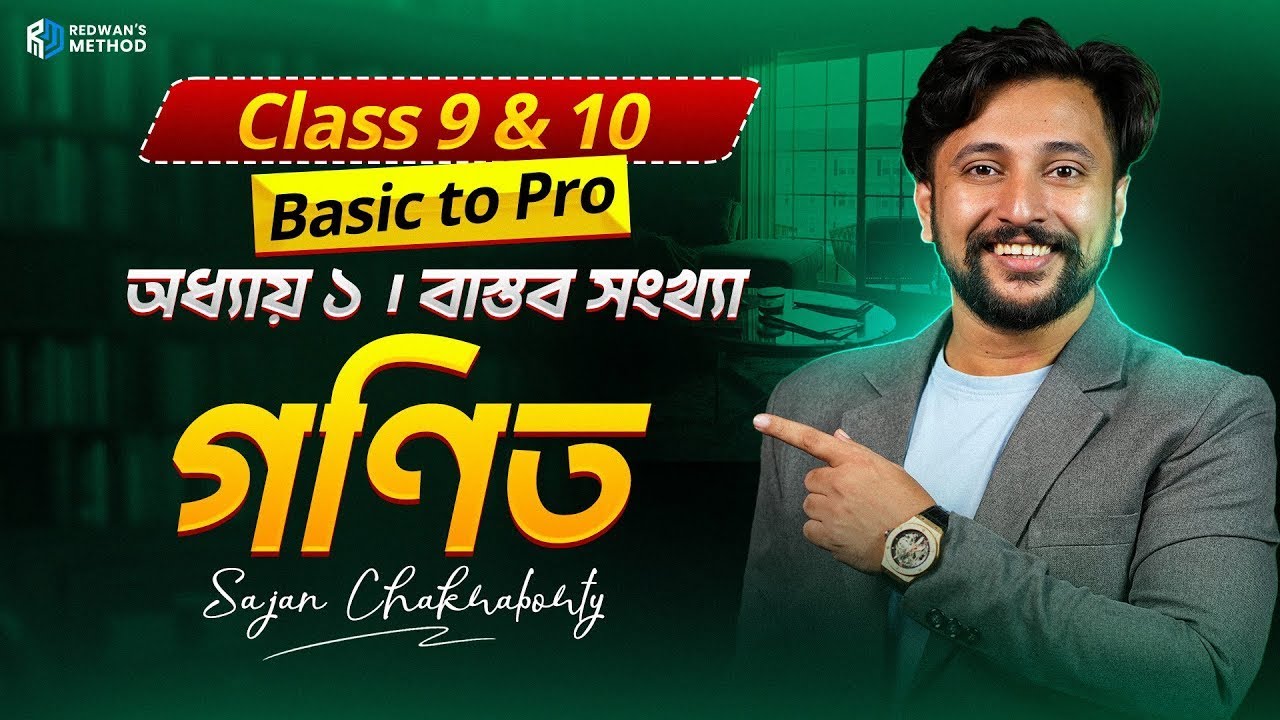 🔥বাস্তব সংখ্যা || এক ক্লাসে সম্পূর্ণ কমপ্লিট || Basic to Pro || Class 9-10 || Sajan Sir || RM