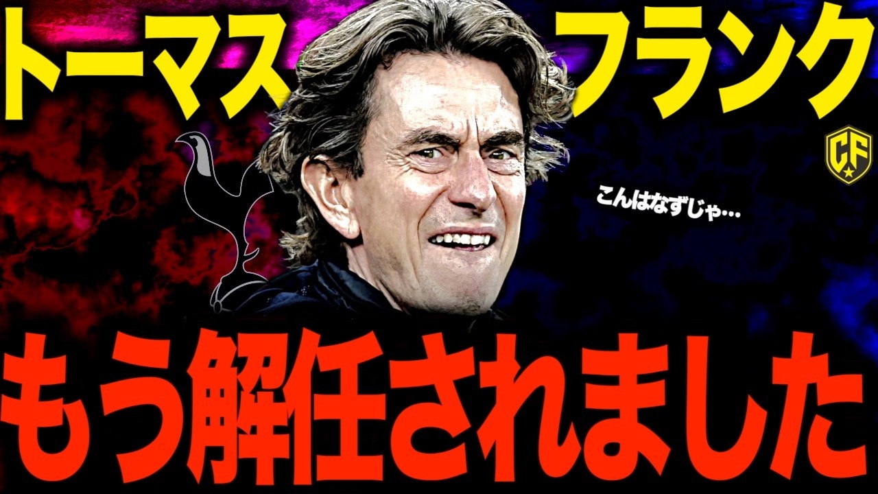 【電撃解任】トッテナムがトーマス・フランクをついに解任！低迷が続くスパーズについて語る
