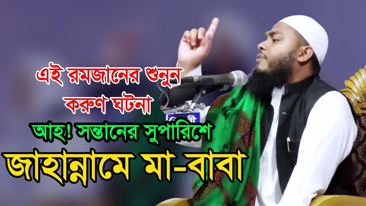 আহ! সন্তানের সুপারিশে জাহান্নামে মা ও বাবা | Bangla Waz 2018 | Mufti Masum Billah Mahmudi