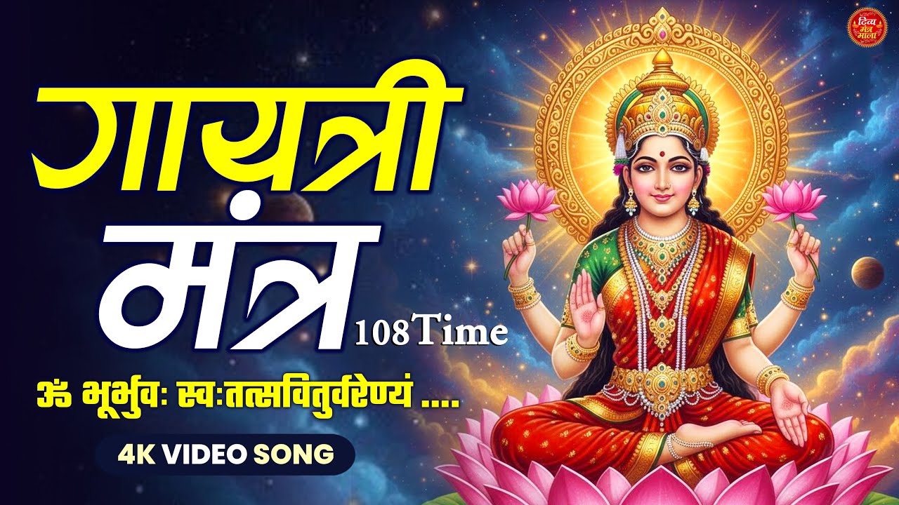 Famous Powerful Gayatri Mantra 108 Times | Om Bhur Bhuva Swaha | गायत्री मंत्र | ओम भूर भुवा स्वाहा