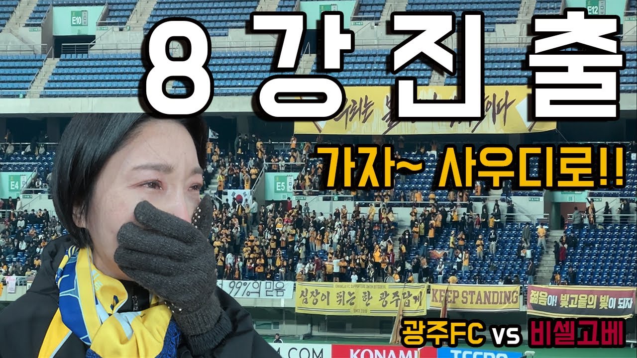 [EP.19] 광주FC vs 비셀고베 16강 2차전 / 우리 사우디갑니다! 8강진출