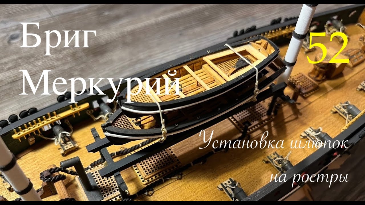 Бриг Меркурий. Установка шлюпок на ростры 1:72