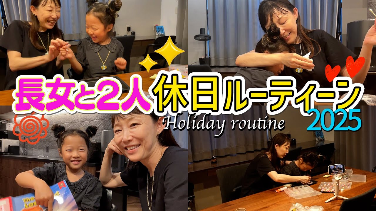 【休日ルーティーン】6歳の長女と母の2人で過ごす休日のリアルな様子！永久保存版⁉️