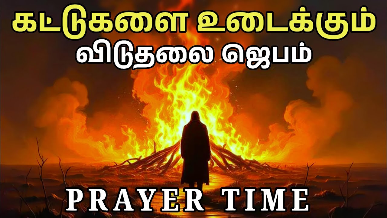 கட்டுகளை உடைக்கும் விடுதலை ஜெபம் | Tamil Christian Prayer | Prayer Time