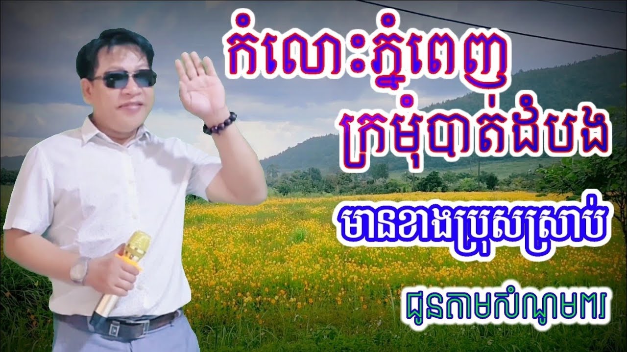 កំលោះភ្នំពេញក្រមុំបាត់ដំបង#ឆ្លើយឆ្លងមានខាងប្រុសស្រាប់((ជូនតាមសំណូមពរ))