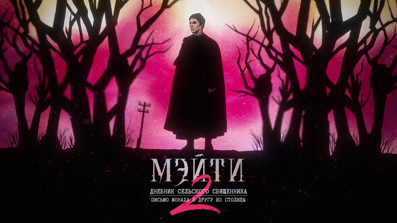 Мэйти — Дневник сельского священника 2 (2021)