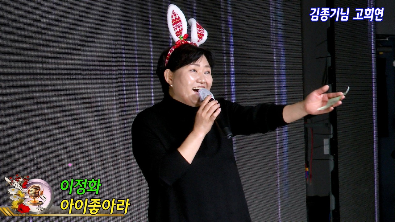 가수 이정화 아이좋아라 {원곡 이혜리} 김종기님 고희연 {칠순축하공연}