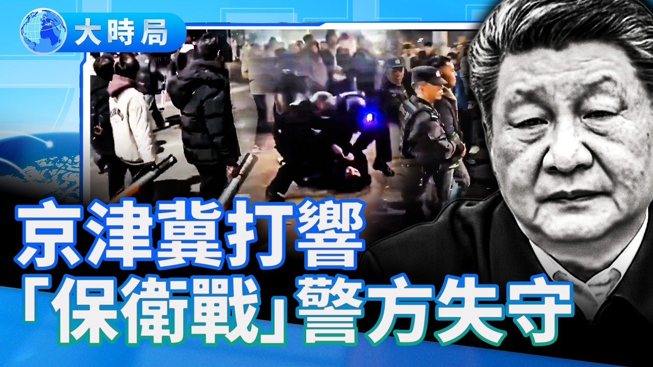 京津冀打響「保衛戰」，警方失守；女教授開砲令習膽顫？ 中共內部爆發「逃亡潮」；習過不了2027的坎？｜要聞透視｜大時局
